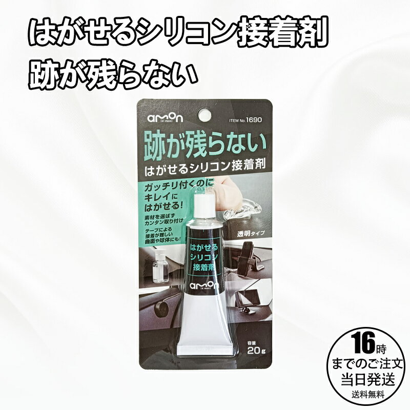 【在庫有り！即日出荷可】エーモン工業 amon 1690 [はがせるシリコン粘着剤]両面テープで取り付けしにくいモノの固定に！素材を選ばず簡単取り付け・キレイにはがせる粘着剤です。