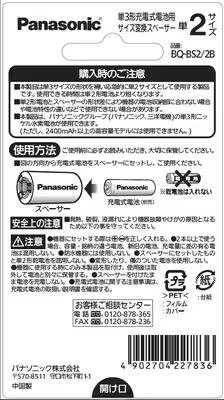 パナソニック Panasonicエボルタ・エネループ共通 単3形充電式電池用 サイズ変換スペーサー 2本入 （単3電池から単2電池へ） BQ-BS2/2B送料無料・返品不可充電式EVOLTA（エボルタ）、eneloop両対応スペーサーになります。