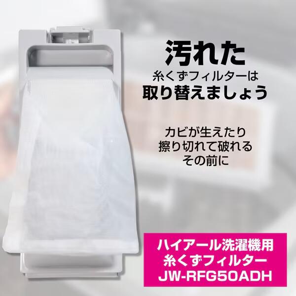 朝日電器 エルパ ELPAJW-RFG50ADH [洗濯機用　糸くずフィルター ハイアール用]送料無料・返品不可純正..