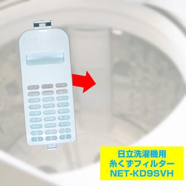 朝日電器 エルパ ELPANET-KD9SVH [糸くずフィルター 日立洗濯機用]送料無料・返品不可