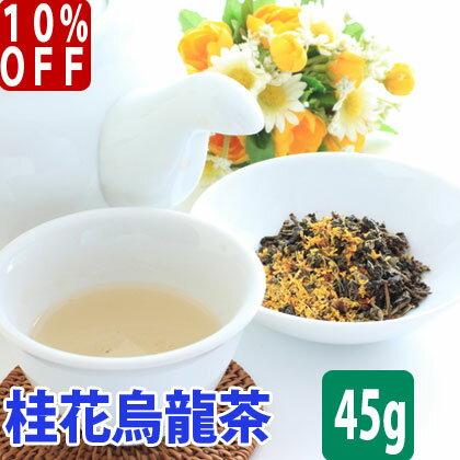 【 10%OFF ／友達登録で400円】 送料無料 台湾茶 桂花烏龍茶 金木犀 キンモクセイ たっぷり 45g 水出し 冷茶 お試し 送料込み ウーロン茶 中国茶 茶葉 けいか 香り 桂花茶 ブレンドティー ハーブティー 効果 効能 花粉 入れ方 スーパーセール