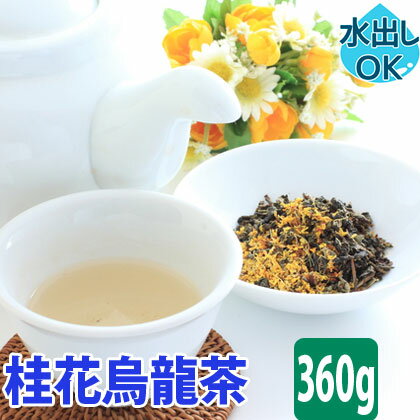 【13%offクーポン】 桂花烏龍茶 金木犀 ...