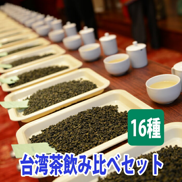 台湾茶 飲み比べ セット (16種類) 中国茶 台湾 中国 茶 おすすめ 茶葉 烏龍茶 ウーロン茶 凍頂烏龍茶 東方美人茶 高山茶 ジャスミン茶 黒烏龍茶 鉄観音 紅茶 緑茶 送料無料 効果 効能 阿里山 梨山 大禹嶺 カテキン 冷茶 水出し スーパーセール