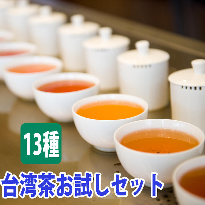 台湾茶 飲み比べ お試し セット (5gx13種類) 5gで約5杯飲める 中国茶 台湾 中国 茶 おすすめ 茶葉 烏龍茶 ウーロン茶 凍頂烏龍茶 東方美人茶 高山茶 ジャスミン茶 黒烏龍茶 鉄観音 紅茶 緑茶 送料無料 効果 試せる 冷茶 水出し スーパーセール