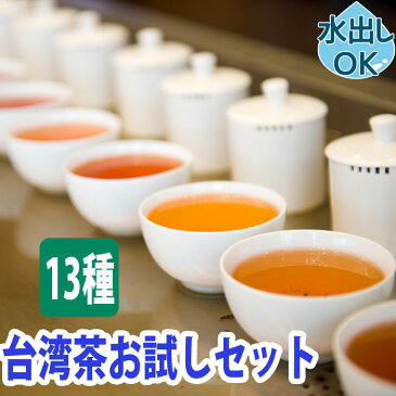 【13%OFFクーポン】 台湾茶 飲み比べ お試し セット (5gx13種類) 水出し 5gで約5杯飲める 中国茶 台湾 中国 茶 おすすめ 茶葉 烏龍茶 ウーロン茶 凍頂烏龍茶 蜜香烏龍茶 阿里山 梨山 高山茶 ジャスミン茶 黒烏龍茶 鉄観音 送料無料 効果 冷茶