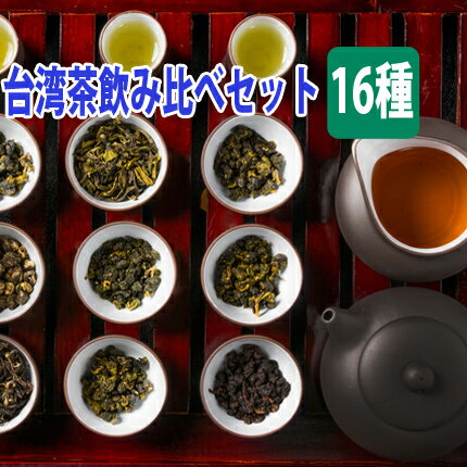 台湾茶 飲み比べ セット (16種類) 中国茶 台湾 中国 茶 おすすめ 茶葉 烏龍茶 ウーロン茶 凍頂烏龍茶 東方美人茶 高山茶 ジャスミン茶 黒烏龍茶 鉄観音 紅茶 緑茶 送料無料 効果 効能 阿里山 梨山 大禹嶺 カテキン 冷茶 水出し スーパーセール