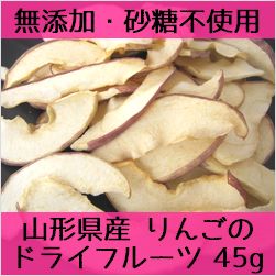 【無添加 ドライフルーツ 山形県産りんご 45g】無加糖 砂糖不使用 無着色 酸化防止剤不使用 漂白剤不使用 無香料 国産 安心 安全 皮付き 効果 効能