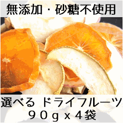 【選べる 無添加 山形県産ドライフルーツ 90gx4袋】無加糖 砂糖不使用 無着色 酸化防止剤不使用 漂白剤不使用 無香料 国産 安心 安全 皮付き 詰め合わせ MIX 効果 効能