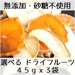 【選べる 無添加 山形県産ドライフルーツ 45gx3袋】無加糖 砂糖不使用 無着色 酸化防止剤不使用 漂白剤不使用 無香料 国産 安心 安全 皮付き 詰め合わせ MIX 効果 効能