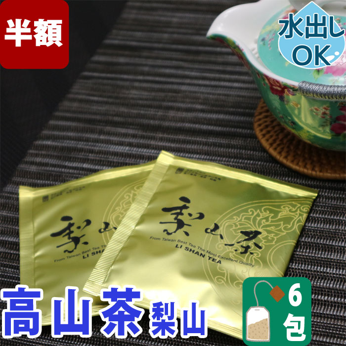 【 半額 ／友達登録で400円】 送料無料 台湾茶 高山茶 