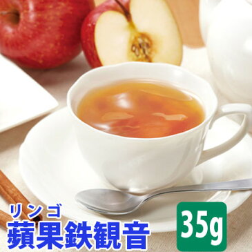 蘋果鉄観音 ( リンゴ テッカンノン ) 台湾茶 35g 送料無料 送料込み 烏龍茶 ウーロン茶 中国茶 アップル ティー 鉄観音 茶 ブレンド 効果 効能 花粉症 入れ方 淹れ方 極上品 カテキン おうちグルメ 冷茶 水出し スーパーセール