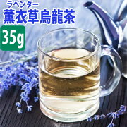 楽天市場 薫衣草烏龍茶 ラベンダー ウーロンチャ 台湾茶 35g 送料無料 送料込み 烏龍茶 ウーロン茶 中国茶 ラベンダー ブレンド ハーブ ティー 効果 効能 花粉症 入れ方 淹れ方 極上品 カテキン おうちグルメ 冷茶 水出し スーパーセール 台湾茶専門店 香福茶舗 楽天市場 薫衣草烏龍茶 ラベンダー ウーロンチャ 台湾茶 35g 送料無料 送料込み 烏龍茶 ウーロン茶 中国茶 ラベンダー ブレンド ハーブ ティー 効果 効能 花粉症 入れ方 淹れ方 極上品 カテキン おうちグルメ 冷茶 水出し スーパーセール 台湾茶専門店 香福茶舗