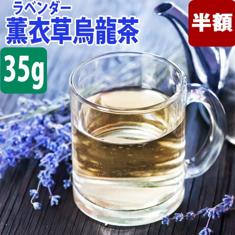 【 半額 ／友達登録で400円】 送料無料 台湾茶 薫衣草烏龍茶 ( ラベンダー ウーロンチャ ) 35g 水出し 冷茶 送料込み 烏龍茶 ウーロン茶 中国茶 ラベンダー ブレンド ハーブティー 効果 効能 花粉 入れ方 淹れ方 極上品 カテキン スーパーセール