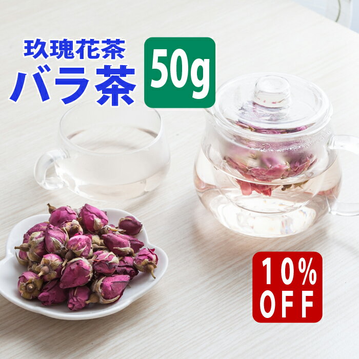 ＼最大2000円OFF／ 【10％OFF】 バラ茶 