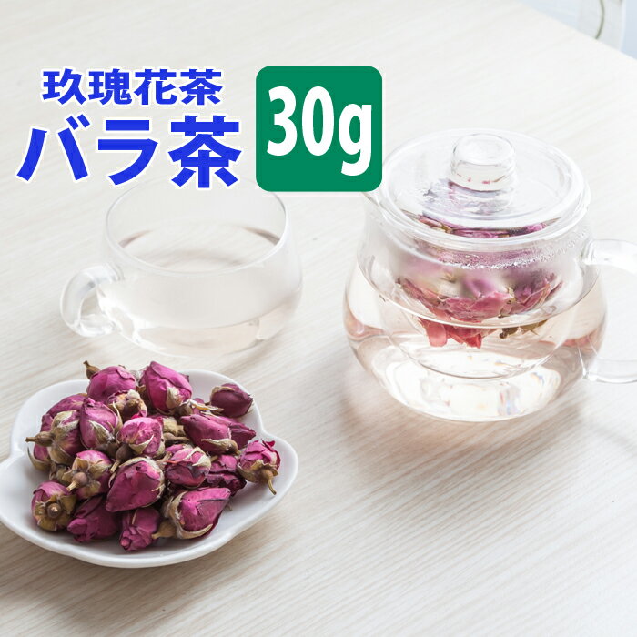  送料無料 バラ茶 薔薇茶 ローズティー ハーブティー 玖瑰花茶 マイカイカ ハマナス 薔薇 バラ 30g 水出し 冷茶 カフェインレス カフェイン ゼロ なし ドライフラワー 茶 送料込み 茶 ブレンド 効果 効能 入れ方