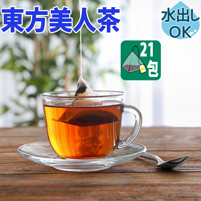 【クーポン割引：2000円／友達登録で400円】 送料無料 台湾茶 東方美人茶 ティーバッグ 21包 水出し 冷茶 テトラ ( 三角 )タイプ 東方美人 ティーバック とうほうびじん 茶 茶葉 中国茶 台湾 中国 烏龍茶 無農薬 ウーロン茶 オリエンタル ビューティー 効能