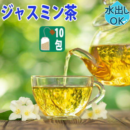 【クーポン割引：2000円／友達登録で400円】 送料無料 台湾茶 ジャスミン茶 ティーバッグ 10包 水出し 冷茶 お試し 送料込み ウーロン茶 中国茶 香片 茉莉花茶 茶葉 ティーバック 効果 効能 花粉 入れ方 淹れ方 極上品 飲み方 ギフト