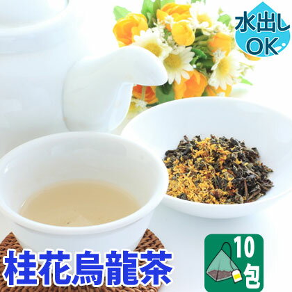 【クーポン割引：12%／友達登録で400円】 送料無料 台湾茶 桂花烏龍茶 金木犀 キンモクセイ ティーバッグ 10包 水出し 冷茶 お試し 三角 テトラ ウーロン茶 中国茶 お土産 茶葉 けいか 香り 桂花茶 ブレンドティー ハーブティー ティーバック