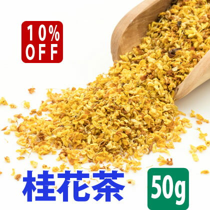 ＼最大2000円OFF／ 【10％OFF】 桂花茶 