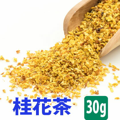 【クーポン割引：12%／友達登録で400円】 送料無料 桂花茶 金木犀 桂花 茶 30g 水出し 冷茶 ハーブティー カフェインレス カフェイン ゼロ なし 茶 送料込み リラックス 不眠改善 整腸 茶 ブレンド 効果 効能 入れ方 淹れ方 カテキン ギフト