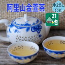 【クーポン割引：12%／友達登録で400円】 送料無料 台湾茶 阿里山金萱茶 ティーバッグ 21包 水出し 冷茶 三角 テトラ ティーパック ティーバック 金萱茶 阿里山 高山金萱茶 きんせん茶 金せん茶 台湾 お茶 中国茶 高山茶 烏龍茶 ウーロン茶 茶葉 阿里山茶