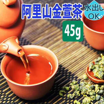 阿里山金萱茶 台湾茶 45g お試し 水出し 金萱茶 阿里山