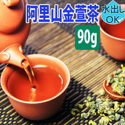 【クーポン割引：2000円／友達登録で400円】 送料無料 台湾茶 阿里山金萱茶 90g 水出し 冷茶 金萱茶 阿里山 高山金萱茶 きんせんちゃ きんせん茶 金せん茶 台湾 お茶 中国茶 高山茶 烏龍茶 ウーロン茶 高山 茶葉 阿里山茶 ミルク ティー 乳香 無香料