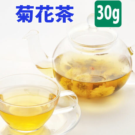 【クーポン割引：2000円／友達登録で400円】 送料無料 菊花茶 菊花 台湾 30g 水出し 冷茶 台湾国産 ハーブティー カフェインレス カフェイン ゼロ なし 茶 送料込み かすみ目 目の疲れ 茶 ブレ…