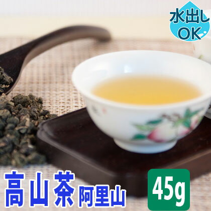 【クーポン割引：12%／友達登録で400円】 送料無料 台湾茶 高山茶 ( 阿里山 ) 45g 水出し 冷茶 お試し 阿里山茶 高山烏龍茶 ありさん茶 阿里山烏龍茶 台湾高山茶 阿里山高山茶 台湾 中国茶 お茶 ウーロン茶 烏龍茶 茶葉 中国 青茶 高級