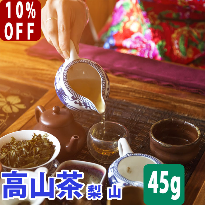 【10％OFF】 台湾茶 高山茶 ( 梨山 福寿 ) 45g 水出し 冷茶 お試し 梨山茶 なしやま 高山烏龍茶 台湾高..