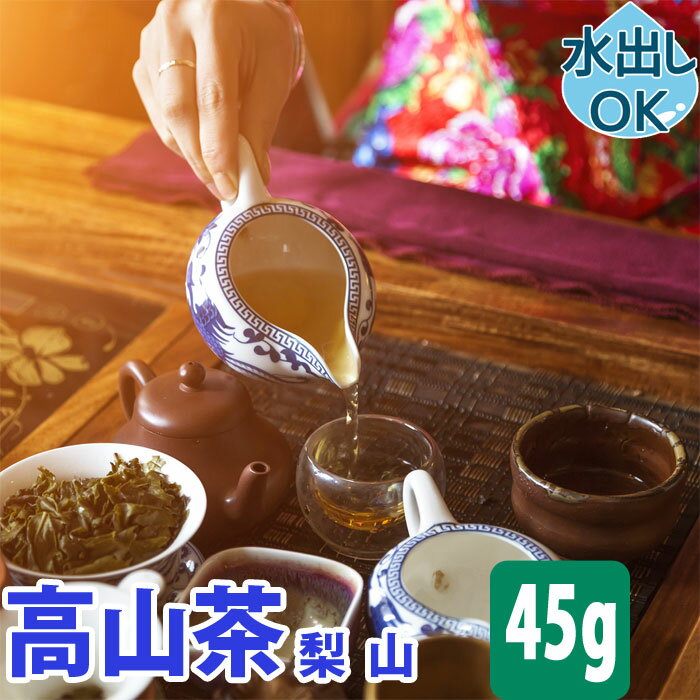 【クーポン割引：2000円／友達登録で400円】 送料無料 台湾茶 高山茶 ( 梨山 福寿 ) 45g 水出し 冷茶 お試し 梨山茶 なしやま 高山烏龍茶 台湾高山茶 中国茶 梨山高山ウーロン茶 梨山烏龍茶 台湾 中国 リーシャン ウーロン茶 烏龍茶 茶葉 青茶 台湾ウーロン茶