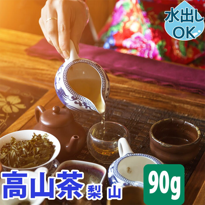 【クーポン割引：2000円／友達登録で400円】 送料無料 台湾茶 高山茶 ( 梨山 福寿 ) 90g 水出し 冷茶 梨山茶 なしやま 高山烏龍茶 台湾高山茶 中国茶 梨山ウーロン茶 梨山烏龍茶 台湾 中国 お茶 リーシャン ウーロン茶 烏龍茶 茶葉 台湾ウーロン茶 高級