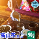  送料無料 台湾茶 高山茶 ( 梨山 福寿 ) 90g 水出し 冷茶 梨山茶 なしやま 高山烏龍茶 台湾高山茶 中国茶 梨山ウーロン茶 梨山烏龍茶 台湾 中国 お茶 リーシャン ウーロン茶 烏龍茶 茶葉 台湾ウーロン茶 高級 スーパーセール