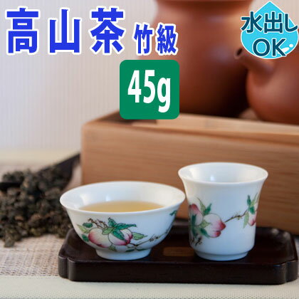 【クーポン割引：2000円／友達登録で400円】 送料無料 台湾茶 高山茶 (竹級) 45g 水出し 冷茶 お試し 高山烏龍茶 台湾高山茶 阿里山高山茶 台湾 中国茶 お茶 ウーロン茶 烏龍茶 茶葉 中国 青茶 清香 おすすめ 人気 お土産 中華街 フルーティー