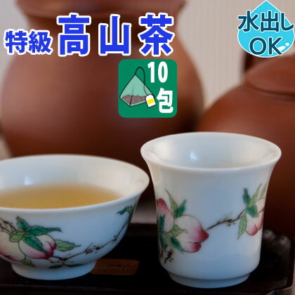 【 10%OFF ／友達登録で400円】 送料無料 台湾茶 高山茶 ティーバッグ 10包 水出し 冷茶 お試し 特級 三角 テトラ ティーパック ティーバック 高山烏龍茶 台湾高山茶 阿里山高山茶 台湾 中国茶 お茶 ウーロン茶 烏龍茶 茶葉 中国 スーパーセール