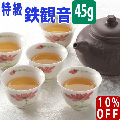 【 10%OFF ／友達登録で400円】 送料無料 台湾茶 特級 鉄観音 (養生功夫茶) 45g 水出し 冷茶 お試し 送料込み ウーロン茶 中国茶 茶葉 香ばしい 脂肪分解 ダイエット デトックス 特級 効果 効能 花粉 入れ方 淹れ方 極上品 カテキン スーパーセール