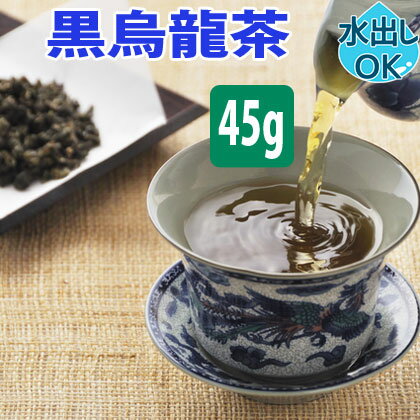 【クーポン割引：12%／友達登録で400円】 送料無料 台湾茶 黒烏龍茶 45g 水出し 冷茶 お試し 黒 烏龍茶 黒ウーロン茶 ウーロン茶 くろうーろんちゃ 台湾 中国茶 中国 茶 茶葉 ダイエット 冷え症 1l サントリー の ペットボトル より 経済的