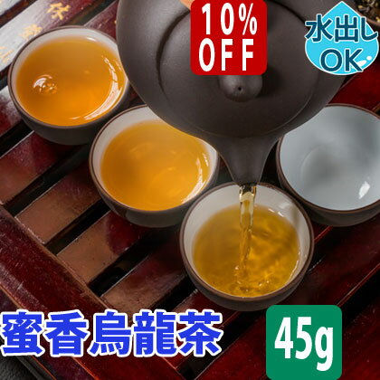  送料無料 台湾茶 蜜香烏龍茶 45g 水出し 冷茶 貴妃烏龍茶 蜜香 ウンカ フルーティー ウーロン茶 台湾烏龍茶 台湾ウーロン茶 烏龍茶 台湾 台湾産 中国茶 中国 茶 茶葉 お土産 効能 カテキン ギフト スーパーセール