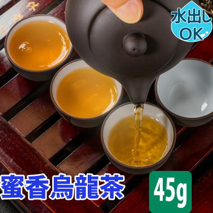 【最大12％／友達登録で400円：クーポン割引】 送料無料 台湾茶 蜜香烏龍茶 45g 水出し 冷茶 貴妃烏龍茶 蜜香 ウンカ フルーティー ウーロン茶 台湾烏龍茶 台湾ウーロン茶 烏龍茶 台湾 台湾産 中国茶 中国 茶 茶葉 茶器 お土産 効能 カテキン ギフトのサムネイル