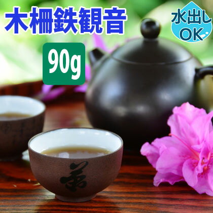 【クーポン割引：12%／友達登録で400円】 送料無料 台湾茶 木柵 鉄観音 90g 水出し 冷茶 送料込み ウーロン茶 中国茶 茶葉 香ばしい 脂肪分解 ダイエット デトックス 効果 効能 花粉 入れ方 淹れ方 極上品 飲み方 カテキン ギフト