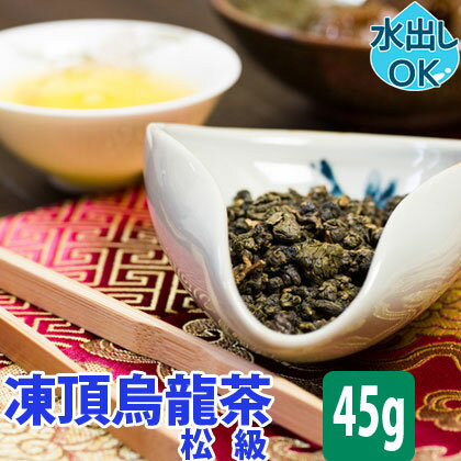 【クーポン割引：12 ／友達登録で400円】 送料無料 台湾茶 凍頂烏龍茶 ( 松級 ) 45g 水出し 冷茶 お試し 凍頂ウーロン茶 とうちょうウーロン茶 ウーロン茶 台湾烏龍茶 台湾ウーロン茶 凍頂 烏龍茶 台湾 台湾産 中国茶 中国 茶 茶葉 効果 効能