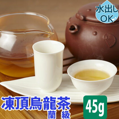 【クーポン割引：12 ／友達登録で400円】 送料無料 台湾茶 凍頂烏龍茶 ( 蘭級 ) 45g 水出し 冷茶 お試し 凍頂ウーロン茶 とうちょうウーロン茶 ウーロン茶 台湾烏龍茶 台湾ウーロン茶 凍頂 烏龍茶 台湾 台湾産 中国茶 中国 茶 茶葉 効能