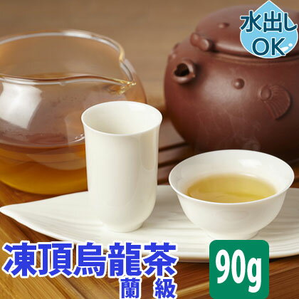 【クーポン割引：12%／友達登録で400円】 送料無料 台湾茶 凍頂烏龍茶 ( 蘭級 ) 90g 水出し 冷茶 凍頂ウーロン茶 とうちょうウーロン茶 ウーロン茶 台湾烏龍茶 台湾ウーロン茶 凍頂 烏龍茶 台湾 台湾産 中国茶 中国 茶 茶葉 茶器 お土産 効能