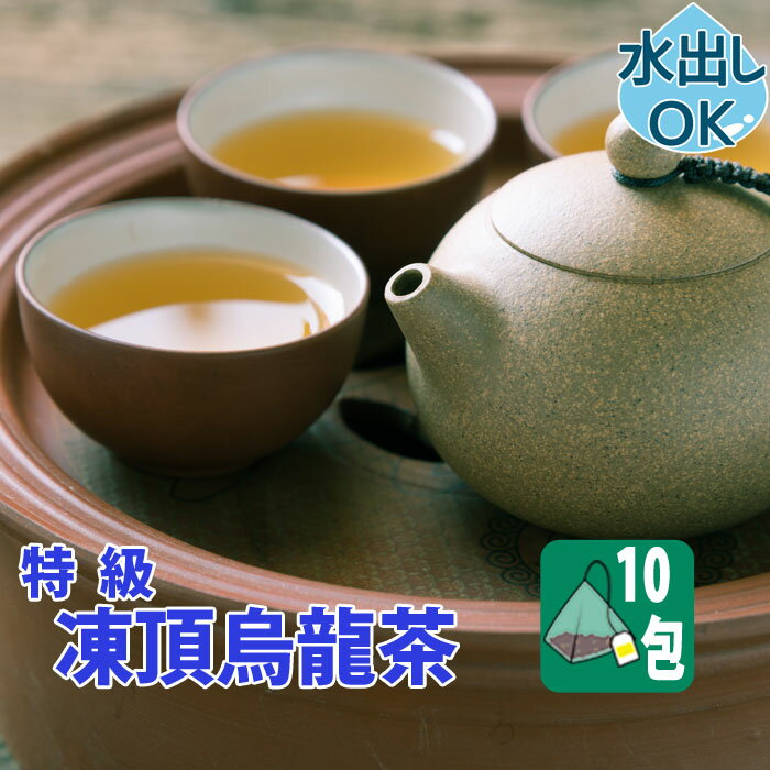 【クーポン割引：2000円／友達登録で400円】 送料無料 台湾茶 凍頂烏龍茶 ティーバッグ 10包 水出し 冷茶 お試し 特級 三角 台湾 台湾産 中国茶 中国 茶 茶葉 ティーパック ティーバック 凍頂ウーロン茶 ウーロン茶 台湾烏龍茶 台湾ウーロン茶