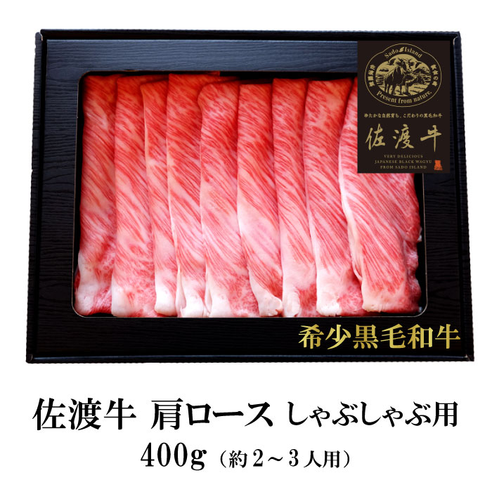 国産 牛肉 佐渡牛 肩ロース 400g しゃぶしゃぶ用 ｜ 黒毛和牛 和牛 牛肉 牛肩ロース しゃぶしゃぶ 国産牛 ブランド牛 希少牛 ビーフ 巣ごもり お取り寄せ お取り寄せグルメ おうちごはん お中…