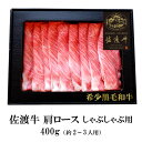 国産 牛肉 佐渡牛 肩ロース 400g しゃぶしゃぶ用 ｜ 黒毛和牛 和牛 牛肉 牛肩ロース しゃぶしゃぶ 国産牛 ブランド牛 希少牛 ビーフ 巣ごもり お取り寄せ お取り寄せグルメ おうちごはん お中元 お歳暮 ギフト BBQ 新潟県産 こがね牧農舎 ピア万代 ピアBandai