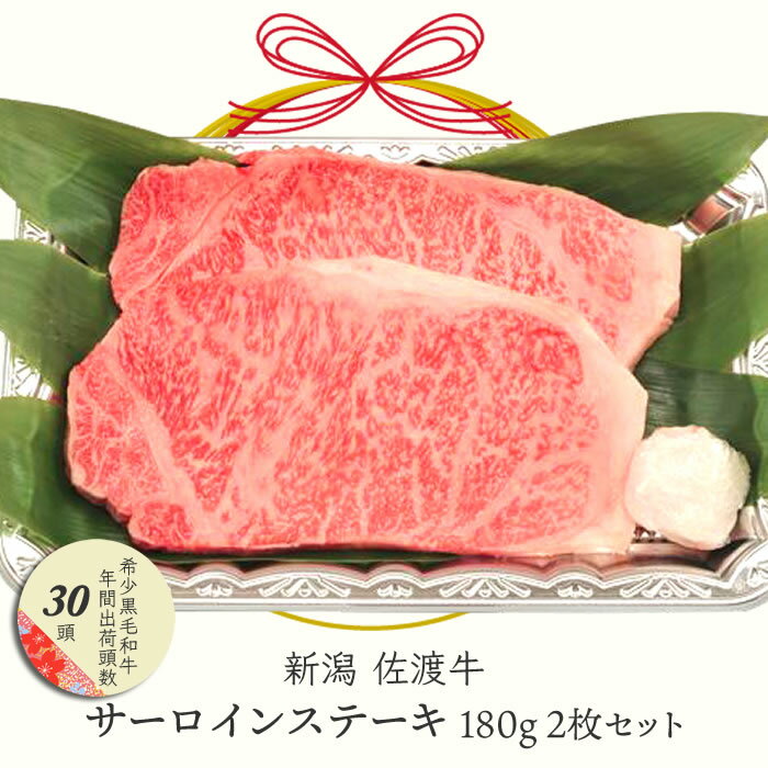 国産 牛肉 佐渡牛 サーロイン ステーキ 180g 2枚 ｜ 黒毛和牛 和牛 牛肉 サーロインステーキ 国産牛 ブランド牛 希少牛 ビーフ 巣ごもり お取り寄せ お取り寄せグルメ おうちごはん お中元 お歳暮 ギフト BBQ 父の日