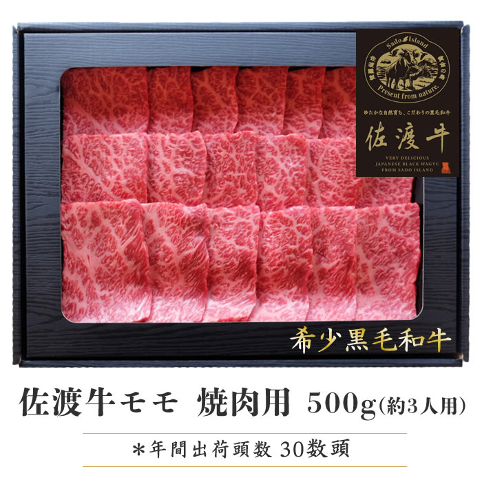 国産 牛肉 佐渡牛 モモ 500g 焼肉用 ｜ 黒毛和牛 和牛 もも 牛肉 焼肉 国産牛 ブランド牛 希少牛 ビーフ 巣ごもり お取り寄せ お取り寄せグルメ おうちごはん お中元 お歳暮 ギフト BBQ 新潟県…