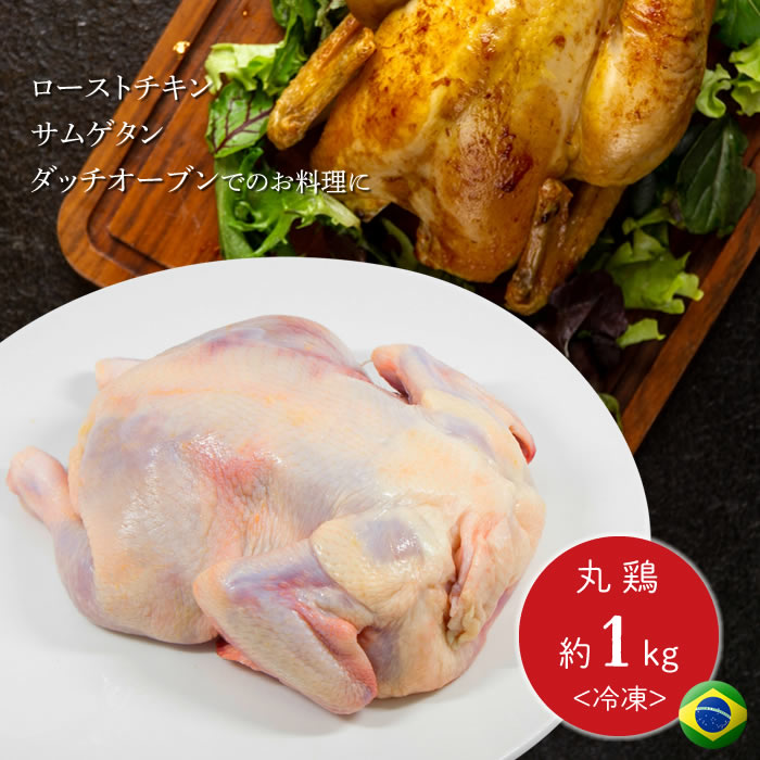 丸鶏 1羽 約1kg ブラジル産 冷凍 ｜ 丸1羽 冷凍 ローストチキン 丸鳥 鶏肉 鶏 肉 お取り寄せグルメ お..