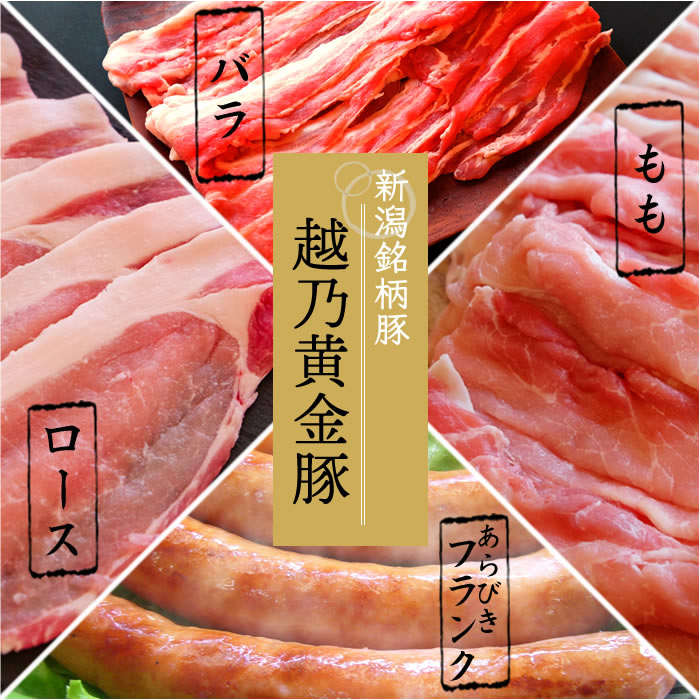【 初回限定 送料無料 】 豚 肉 お試し 新潟産 越乃黄金豚 お試し人気商品4点 セット | 豚バラ 豚ロース 豚モモ ソーセージ 豚肉 ブランド豚 お試しセット お取り寄せ お取り寄せグルメ 新潟 胎内 岩船 巣ごもり おうちごはん こがね牧農舎 ピア万代 ピアBandai